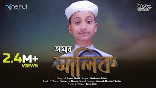 নতুন গজল ২০২০  O Amar Malik  Sadman Sakib  iqra shilpigosthi  tune hut  ও আমার মালিক [upl. by Bussey999]