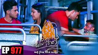 Sangeethe සංගීතේ  Episode 977 20th January 2023 [upl. by Quita]