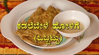 Bele obbattu in kannada  Kadale BeLe Holige Ugaadi recipes ಕಡಲೆಬೇಳೆ ಹೋಳಿಗೆobbattu recipe [upl. by Hutchings173]