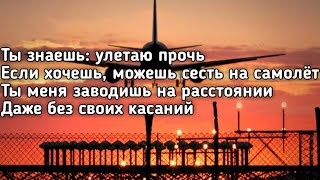 Amirchik  Улетаю прочь Ты знаешь улетаю прочь если хочешь можешь сесть на самолет LyricsТекст [upl. by Hays452]