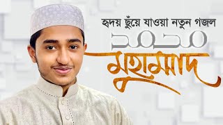 হৃদয় ছুঁয়ে যাওয়া নতুন গজল । Muhammad SAW । মুহাম্মদ সা । Qari Abu Rayhan । Gojol 2021 [upl. by Uohk282]