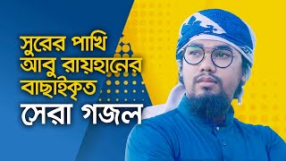 আবু রায়হানের বাছাইকৃত সেরা গজল  Top Islamic Song By Abu Rayhan Kalarab  Best Bangla Gojol [upl. by Ettezoj433]