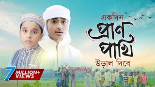 হৃদয় ছোঁয়া মরমি গজল । Ekdin Pranpakhi Ural Dibe । Qari Abu Rayhan  Holy Tune  Bangla Gojol 2020 [upl. by Hallett270]