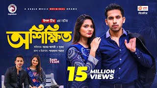 Oshikkhito  অশিক্ষিত  New Natok 2021  Zaher Alvi  Subha  Bangla Natok 2021 [upl. by Llerod]