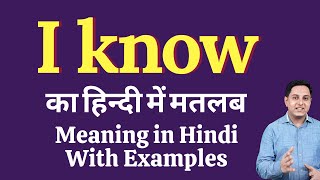 I know meaning in Hindi  I know ka kya matlab hota hai  I know meaning Explained [upl. by Dudley]