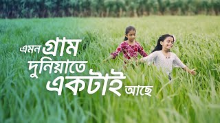 এমন গ্রাম দুনিয়াতে একটাই [upl. by Boswell]