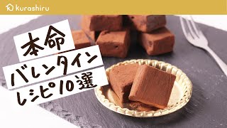 【今年はこれに決まり】人気の本命バレンタインレシピ 10選｜クラシル [upl. by Ofelia]