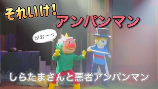 【アンパンマンショー】アンパンマンミュージアムのショーをノーカットで♡ [upl. by Gorges435]