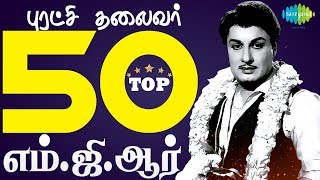 TOP 50 Songs of MGR  Kannadasan  TM Soundararajan  One Stop Jukebox  Tamil  HD Songs [upl. by Tj]