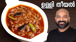 ഉള്ളി തീയൽ  Ulli Theeyal  Kerala Recipe  Varutharacha Ulli Curry [upl. by Dimitri295]