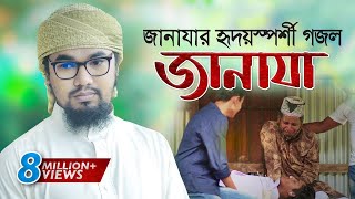 জানাযা নিয়ে হৃদয়স্পর্শী গজল । Janaza । জানাযা । Abu Rayhan Kalarab  Kalarab Gojol 2020 [upl. by Sauers]