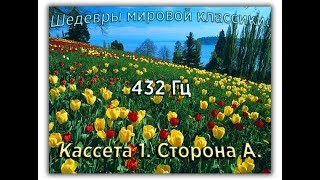 432 Гц ШЕДЕВРЫ МИРОВОЙ МУЗЫКАЛЬНОЙ КЛАССИКИ Кассета 1 А [upl. by Aray]