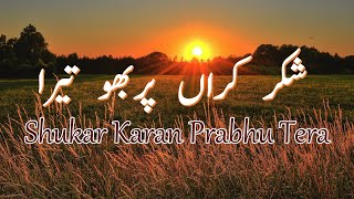 Morning Special  Shukar Karan Prabhu Tera  Hindi Punjabi Masihi Geet [upl. by Hellah]