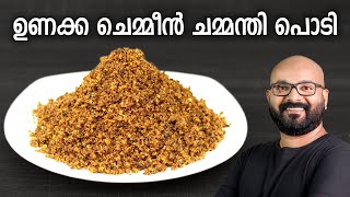 ഉണക്ക ചെമ്മീൻ ചമ്മന്തി പൊടി  Unakka Chemmeen Chammanthi Podi  Kerala style recipe [upl. by Terence432]