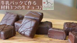 バレンタインチョコ 簡単に作れる生チョコにコーティングしてみよう ˙ω˙و Nama chokorēto recipe [upl. by Anoek]