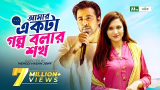 Amar Ekta Golpo Bolar Shokh l Valentines Drama  Afran Nisho  Sabila Nur  New Bangla Natok 2022 [upl. by Jandel]