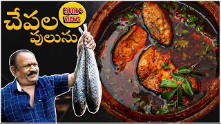 Chepala pulusu  Traditional Fish Curry  చేపల పులుసు Episode  6 [upl. by Otecina]