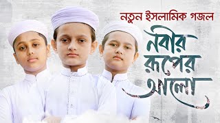 নতুন ইসলামিক গজল 2021 । Nobir Ruper Alo । নবীর রূপের আলো । Rifat Sifat amp Shaown । Kalarab [upl. by Auqinom]