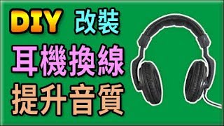 胡搞蝦搞│耳機 內部換音響線 提升音質 拆解 改裝 DIY [upl. by Nnaear]