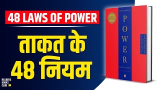 The 48 Laws of Power by Robert Greene Audiobook  Book Summary in Hindi [upl. by Auqinaj]