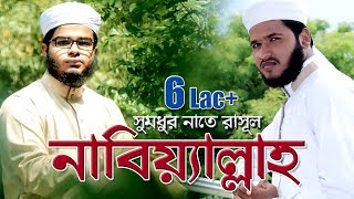 Bangla Gojol 2018  Nabiallah  Nazrul Islam And Elias Amin  Kalarab Shilpigosthi  Best Naat [upl. by Athene993]