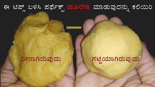 ಹೋಳಿಗೆ ಮಾಡಲು ಹೂರಣ ನೀರಾಗಿದೆಯೇ ಈ ಟಿಪ್ಸ್ ಬಳಸಿ ಸುಲಭವಾಗಿ ಗಟ್ಟಿಮಾಡಬಹುದು  obbattu recipe in kannada [upl. by Lenwood]